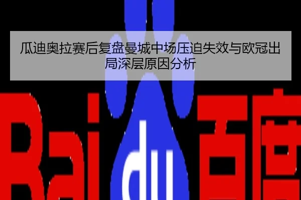 瓜迪奥拉赛后复盘曼城中场压迫失效与欧冠出局深层原因分析